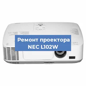 Ремонт проектора NEC L102W в Екатеринбурге